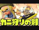 カニタンクを一瞬で倒す対物最強ブキが神すぎるww【スプラトゥーン3】