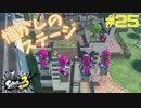 【実況】混沌とした世界でバトルしなイカ？ Part25【Splatoon3】