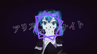 アリス･イン･ダークナイト のんの。(さすらいのボカロP)feat.初音ミク