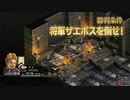 【実況】モラリストな俺のタクティクスオウガリボーン【Chapter3-11】
