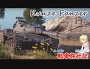 【WoT】エマの戦車旅行記286日目~Kunze Panzer~【ゆっくり実況】