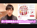 赤い羽根募金のお金がcolaboに流れている？