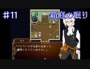 【箱庭の眠り】穢れた星神【#11】