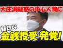 【時事ニュース解説】大庄洞開発疑惑の中心人物に､新たな｢金銭授受｣疑惑判明!
