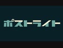 【ポストライト】先生と俺と狐面と