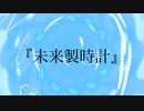 未来製時計/初音ミク