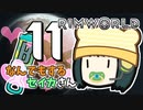 【Rimworld Biotech】なんでもするセイカさんB #11(終)【VOICEROID】