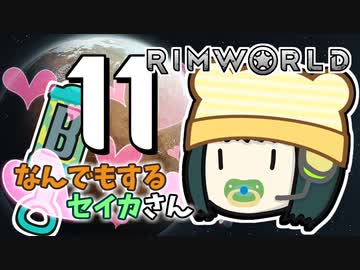 【Rimworld Biotech】なんでもするセイカさんB #11(終)【VOICEROID】