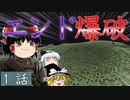 初投稿だし、エンド破壊するか！　【マイクラ】マインクラフト村人防衛隊【ゆっくり実況】1話