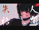 【PVつけてみた】人間失格【鏡音リン・鏡音レン】