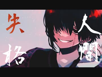 【PVつけてみた】人間失格【鏡音リン・鏡音レン】