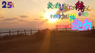 変なおじさんとこの　鶏さん番外編　ゆらり旅愛南　六十七の巻　１２月３０日　高茂岬での夕日