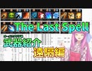 【The Last Spell】武器紹介オーメンアプデ後　遠隔編