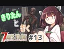 【7Days to die】きりたんと行く7Days to die【＃13】
