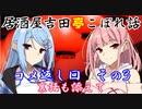 居酒屋吉田亭こぼれ話 コメ返し回3【VOICEROID劇場】