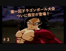 第一回ドラゴンボール大会＃3