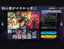 初心者がイチから学ぶ遊戯王マスターデュエル #88-1 【新パック探訪】