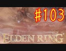 【初見実況】 考察しながら王になる　その１０３ 【 ELDEN RING 】