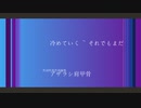 冷めていく ~ それでもまだ / 初音ミク / アザラシ肩甲骨