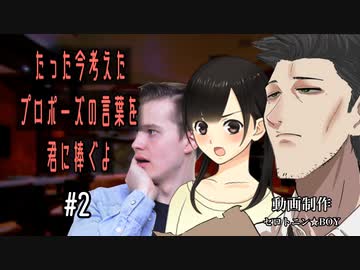 【ボドゲ】たった今考えたプロポーズの言葉を君に捧ぐよ。#2【実卓リプレイ】