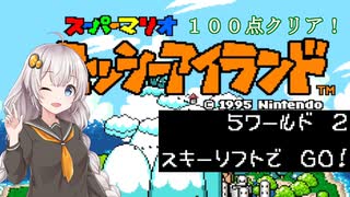 【ヨッシーアイランド】優等生あかりちゃんの冒険記！【５－２】