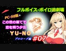 【PC98】この世の果てで恋を唄う少女YU-NO_プロローグ編#07【VOICEROID遊劇場】