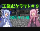 【Minecraft工業】工業むクラフト＃９【実況・解説】