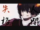 【PVつけてみた】人間失格【鏡音リン・鏡音レン】