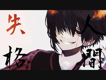 【PVつけてみた】人間失格【鏡音リン・鏡音レン】