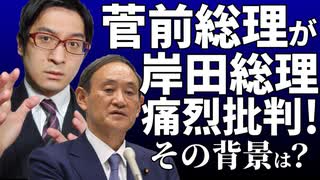 【解説】菅前総理が岸田総理を痛烈批判！その背景は？