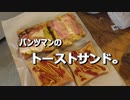 パンツマンのトーストサンド。