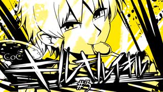 【CoC】キルキルイキル (3/8)【実卓リプレイ】