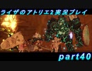 【黒月demons白炎】王都で夏と冒険を満喫するライザのアトリエ2part40【初見実況】