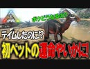 初めて捕まえた恐竜がまさかの結末に！【Ark: Survival Evolved】