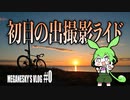 【ロードバイク車載】#0 初めましてと初日の出