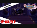 【ネタバレ注意】ドラゴンクエスト11sで久々にドラクエしてみた　その31