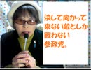 パッチもん大和魂！＞決して向かって来ない敵としか戦わない参政党。