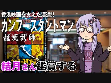 映画「カンフースタントマン　龍虎武師」を結月さん鑑賞する