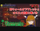 ウォールオブフレッシュ倒すよ！#23【Terraria】