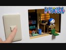 【ミニチュア】壁の中にのび太の部屋を作ってみた