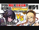【ゆっくり実況】アラド戦記元日本代表のほろ酔いDNFDuel　#51【スイフトマスター　VS　ランチャー】