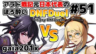 【ゆっくり実況】アラド戦記元日本代表のほろ酔いDNFDuel　#51【スイフトマスター　VS　ランチャー】