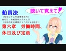 『VOICEROID2 桜乃そら』さんが、令和四年六月十七日に改正された　船員法　第六章　労働時間、休日及び定員　を読み上げます。