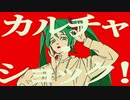 【歌ってみた】カルチャ by ユドノ