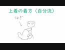 アクロバット着衣　上着編