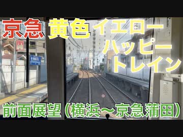 京急 黄色(イエローハッピートレイン･1057F) 悲鳴インバータ 快特 前面展望【横浜〜京急蒲田】