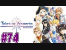 【初見実況】己が正義を貫き通しに行ってくる　part74【テイルズ オブ ヴェスペリア REMASTER】