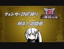 【地球防衛軍6】INF縛りアルさん in フェンサー part036【coefont実況プレイ】