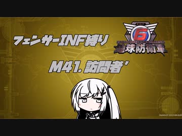 【地球防衛軍6】INF縛りアルさん in フェンサー part036【coefont実況プレイ】