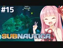 第610位：琴葉茜と未知の海と驚異の海底洞窟【Subnautica #15】